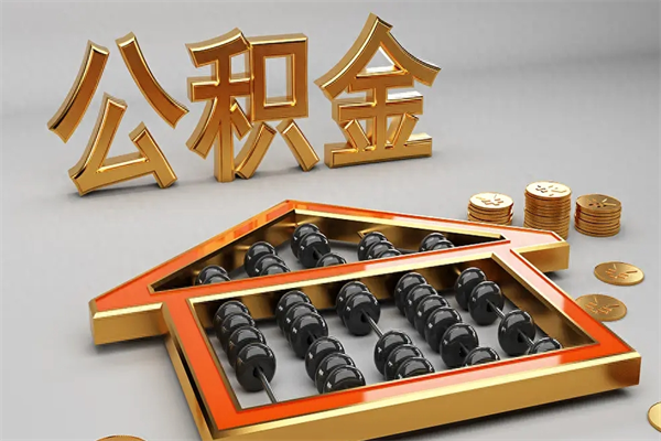 琼中代提公积金（代提取住房公积金）