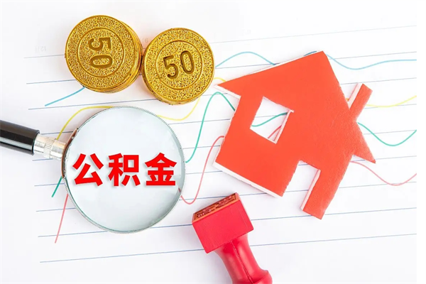 琼中辞职后公积金要取出来吗（辞职后住房公积金需要取出来吗）