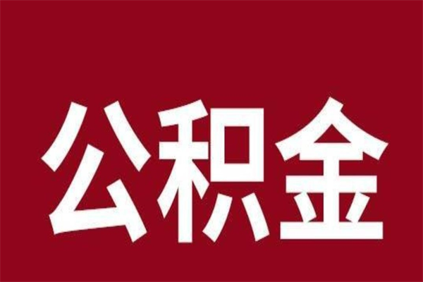 琼中公积金怎么提不出来了呢（公积金为啥提取不出来）