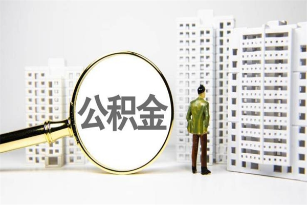 琼中公积金怎么一次性取出来（公积金怎么一次性全部取出）