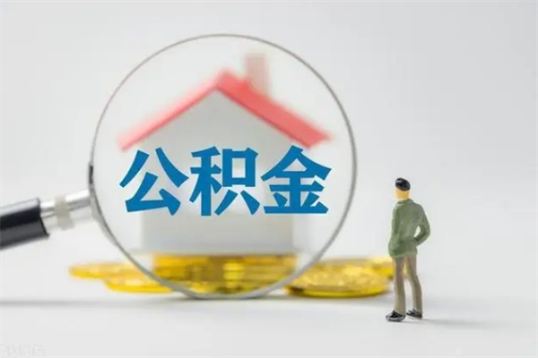 琼中辞退公积金能取出来吗（被辞退公积金能全部取出来吗）
