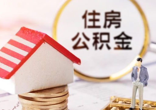琼中公积金可以提吗（住房公积金能不能提）