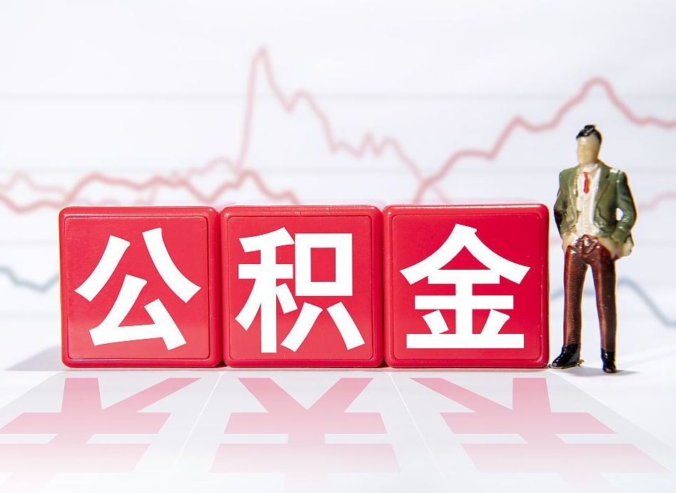 琼中公积金取2022（2020公积金提取）