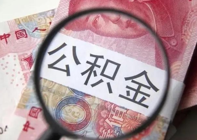 琼中离职了公积金怎么代取（离职了公积金去哪取）