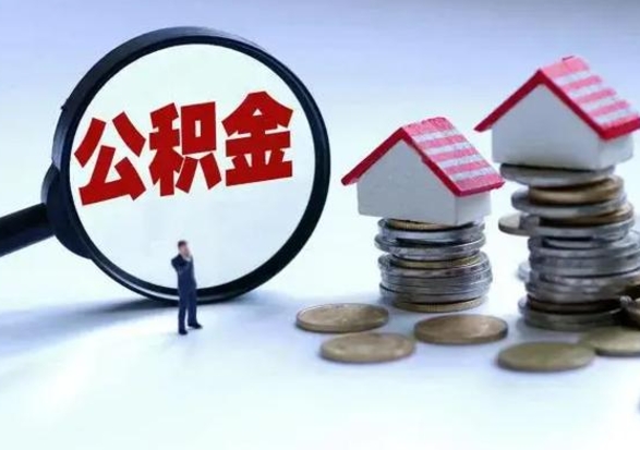 琼中离职后公积金怎么取（离职后,公积金如何提取）