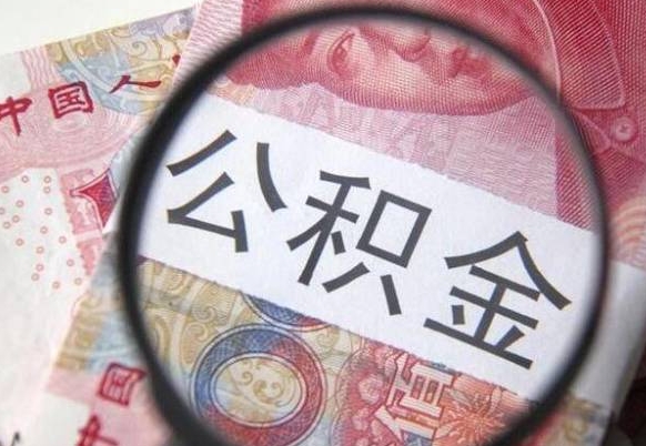 琼中住房公积金提（2020住房公积金提取条件流程文库）