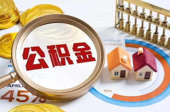 琼中公积金的取办理（取住房公积金流程）