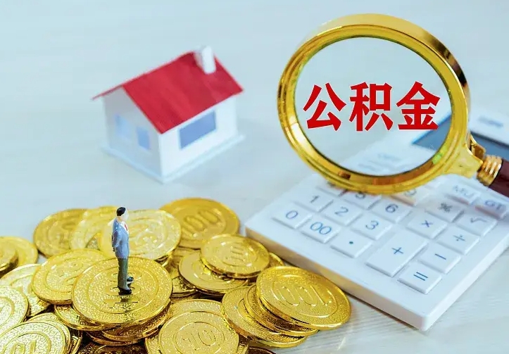琼中如何领取住房公积金（怎样领取住房公积金）