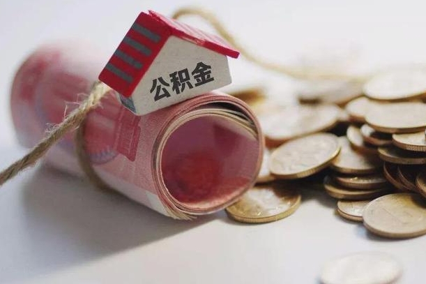 琼中公积金离职怎么取（公积金离职提取流程）
