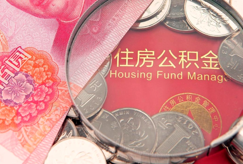 琼中辞职后怎么帮取公积（辞职如何取出公积金）