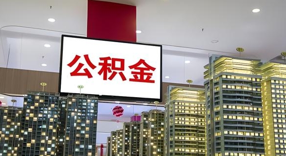 琼中公积金怎么取（市公积金怎么取）