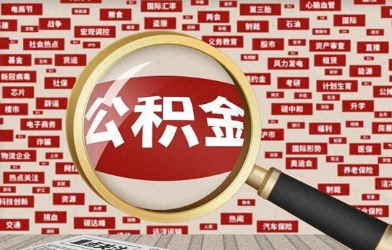 琼中公积金封存可以取吗（公积金封存可以提取公积金吗）