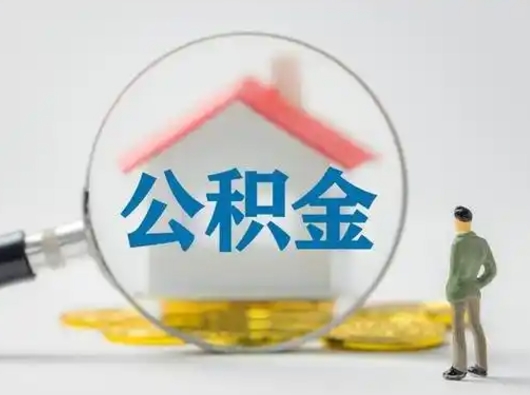 琼中可以取封存公积金（取封存的公积金需要什么手续）